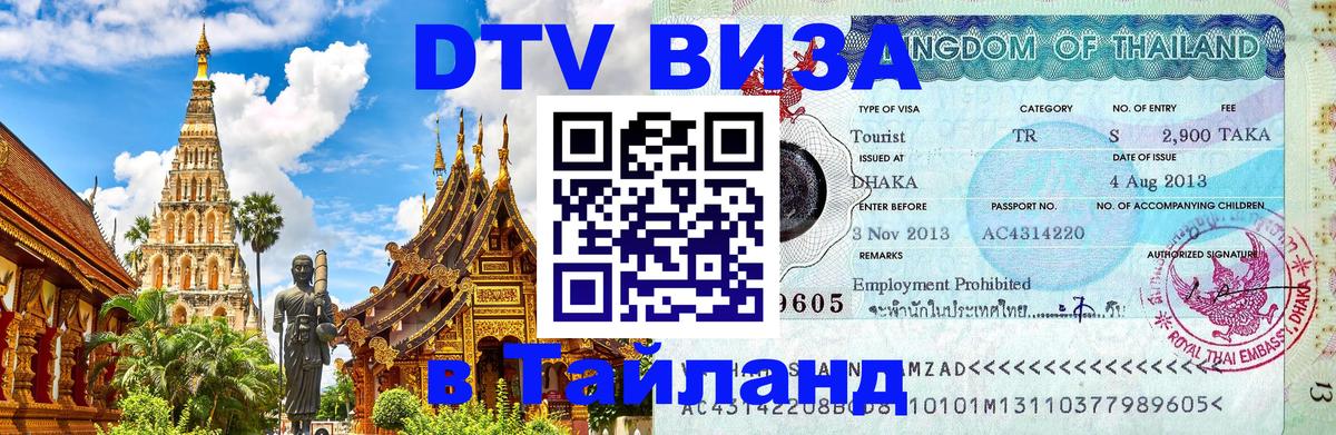 ДТВ VISA Тайланд для фрилансеров Нефтеюганск 