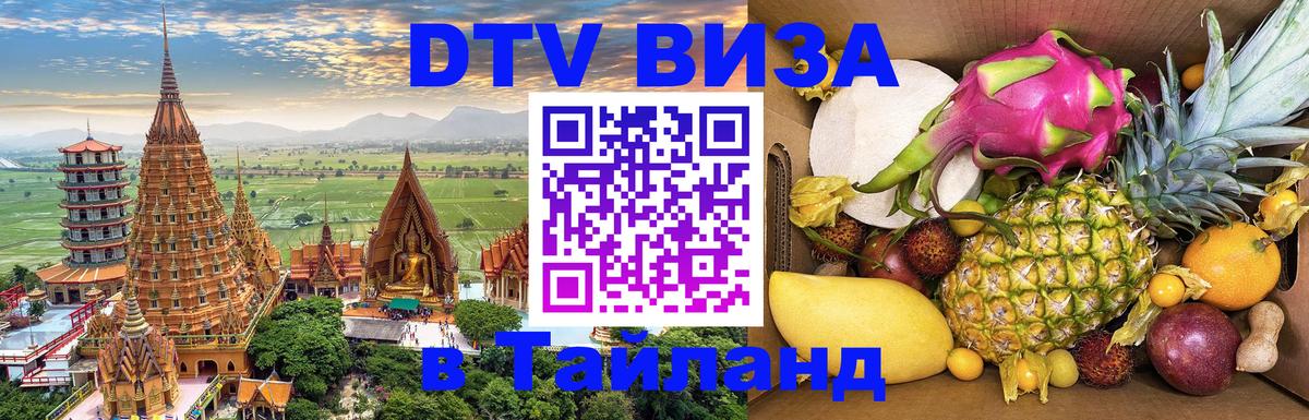 ДТВ VISA Тайланд для фрилансеров ДТВ VISA Тайланд для фрилансеров